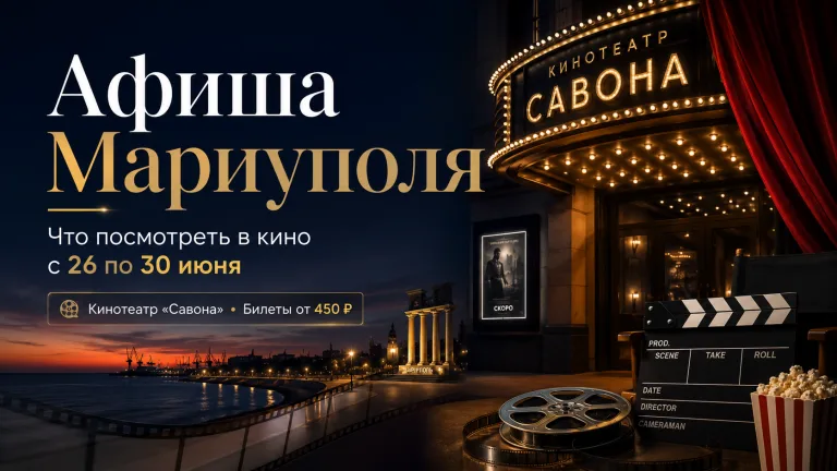 Афиша Мариуполя: что посмотреть в кино с 26 по 30 июня