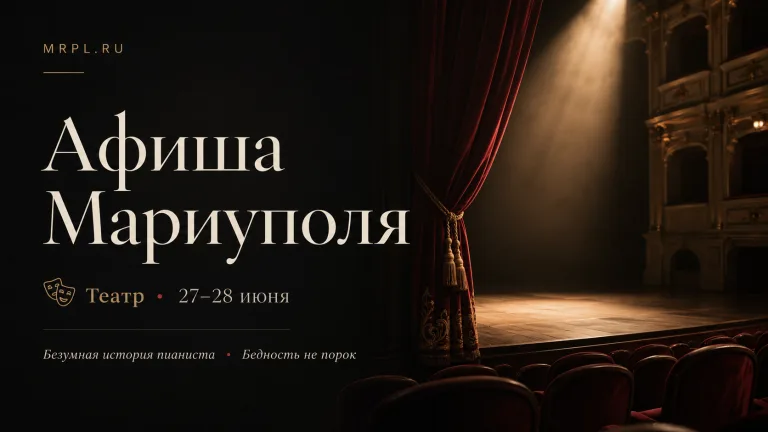 Куда сходить в Мариуполе на выходных: в драмтеатре покажут две истории о выборе, любви и праве быть собой