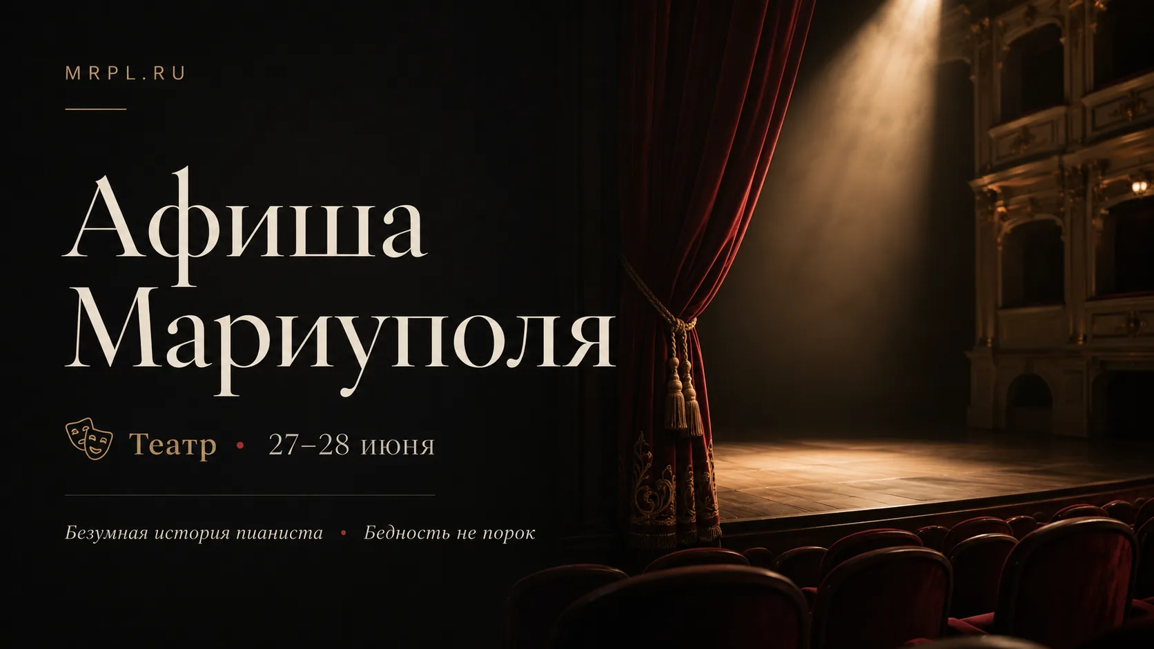 Куда сходить в Мариуполе на выходных: в драмтеатре покажут две истории о выборе, любви и праве быть собой