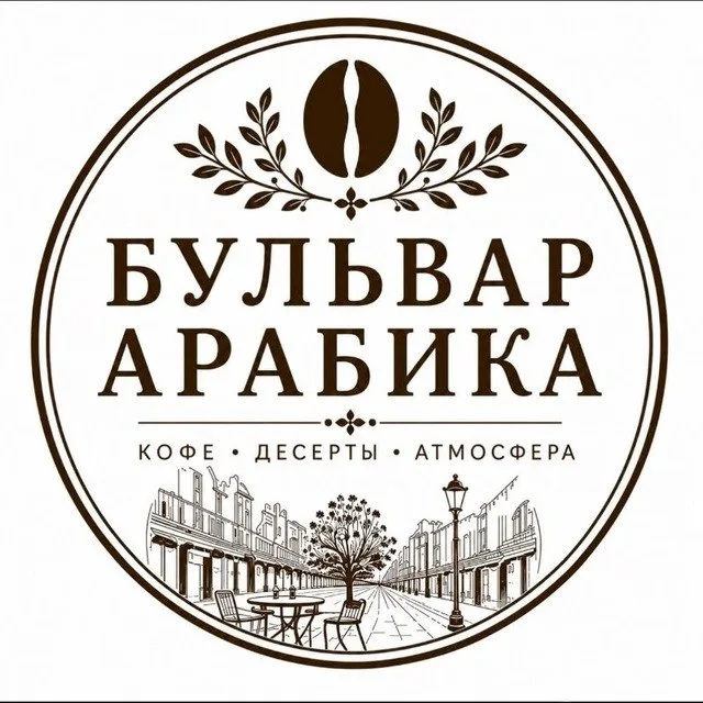 Бульвар Арабика