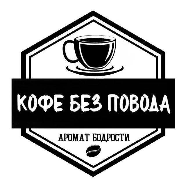 Кофе без повода