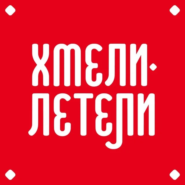 Хмели Летели