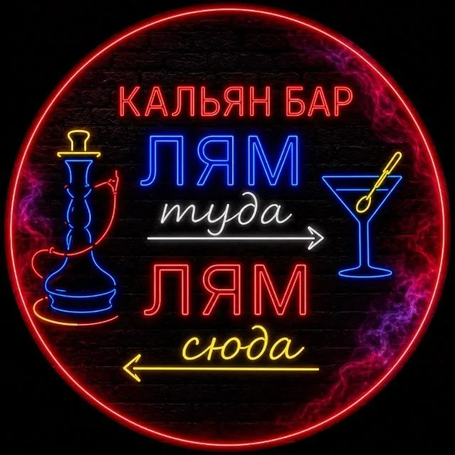 Лям туда, лям сюда